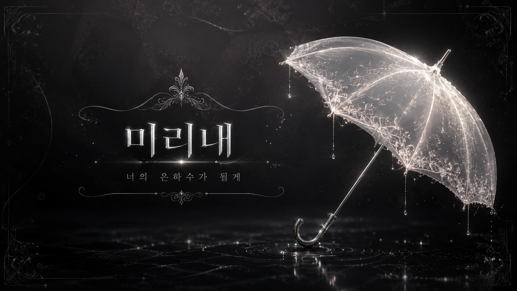 ☂︎ 미리내