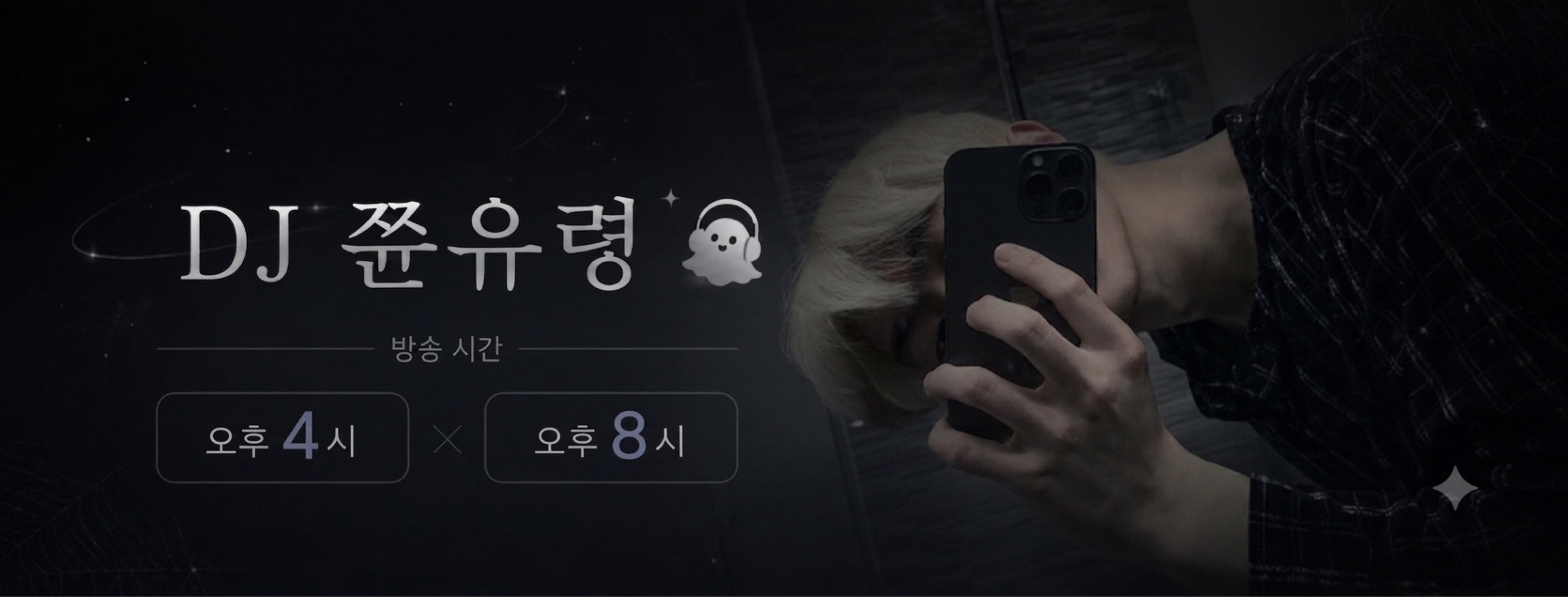 쮼 유 령 🎧 D-6 🎂