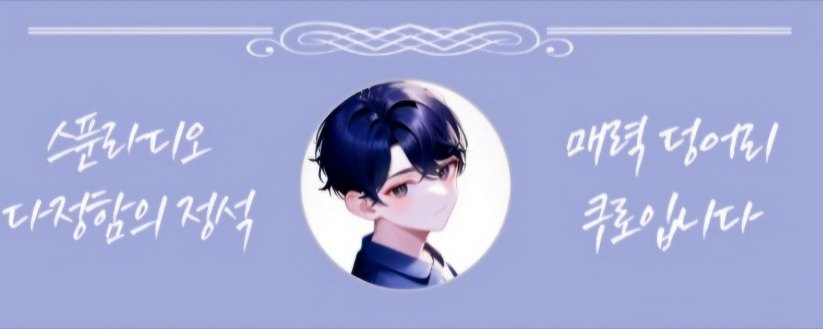 ෆ 쿠 로⺌ ✈️