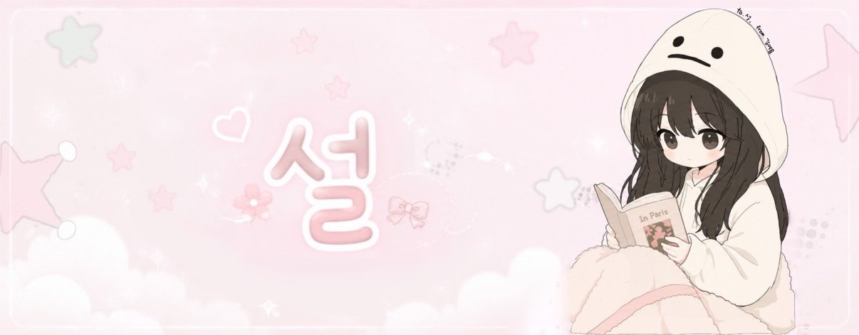 ˗ˏˋ 설ˎˊ˗
