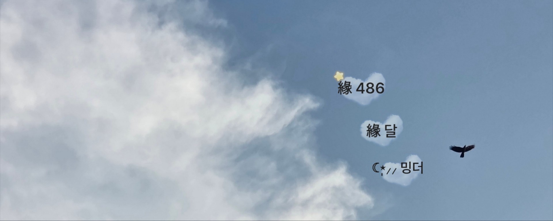 緣연