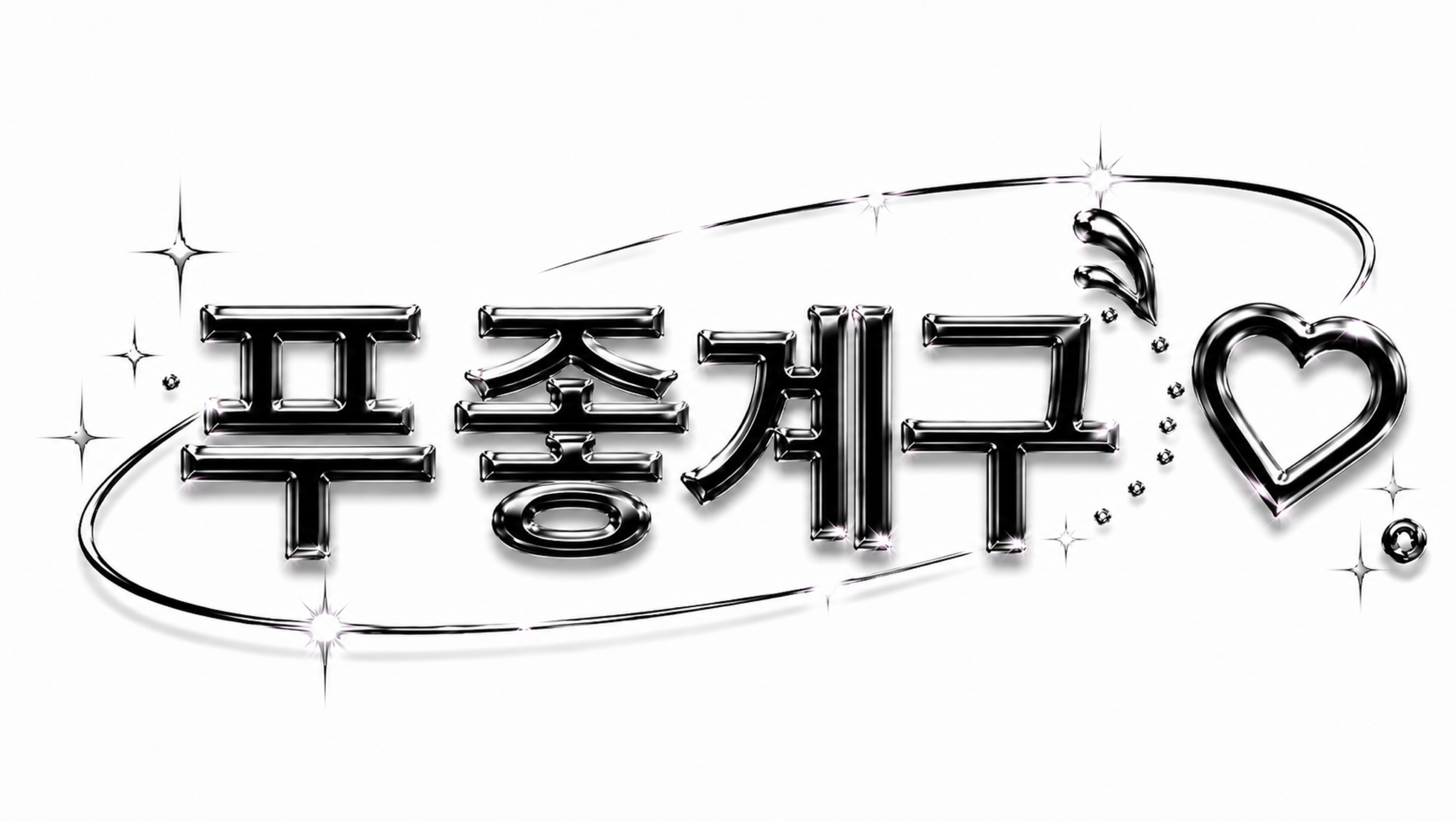 스푼 | DJ 🏮 푸 린 🍶님의 채널 - 스푼라디오 (Spoon Radio)
