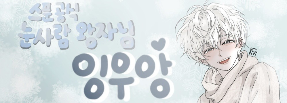 우앙잉☃️
