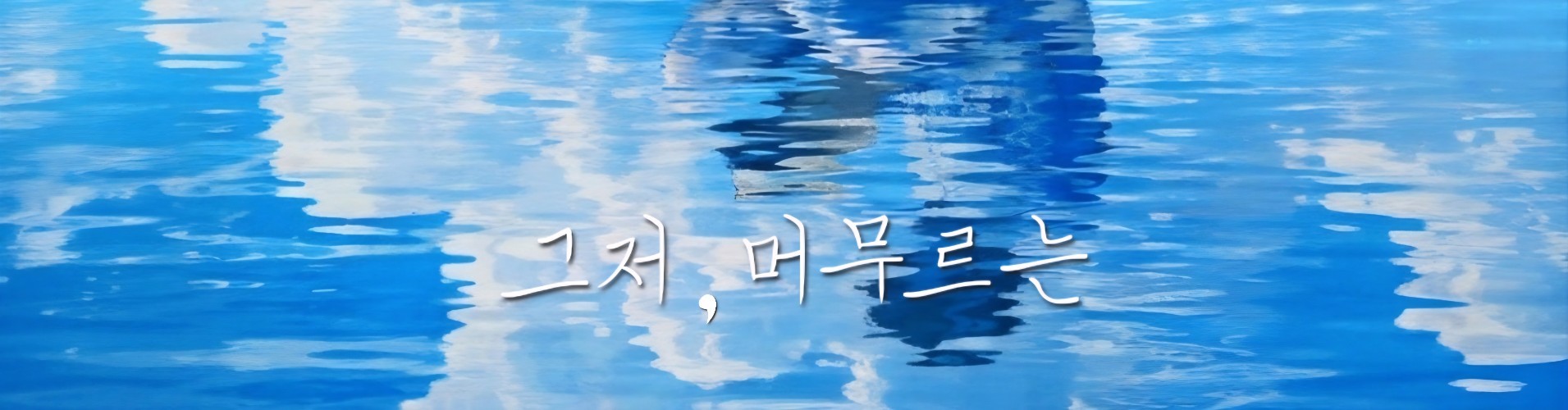 서 원