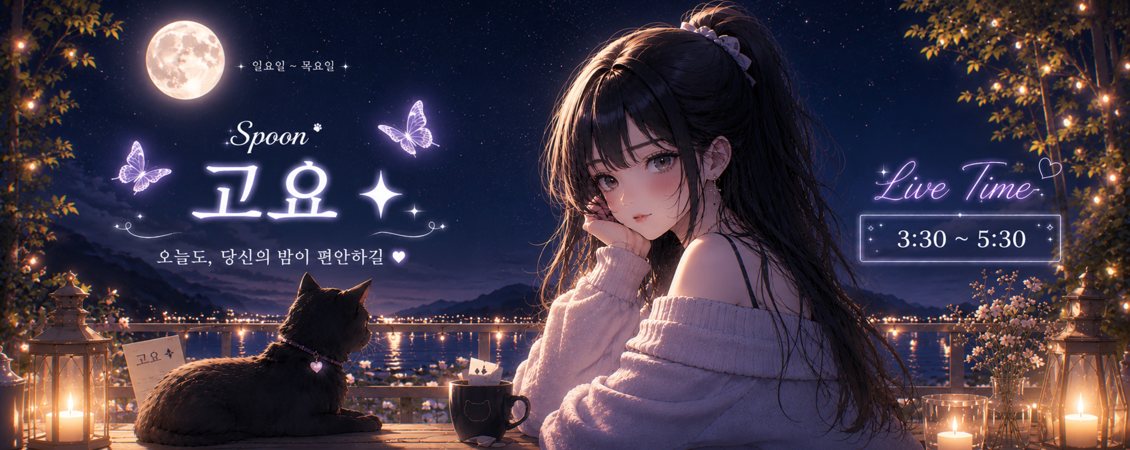 고요 ✦