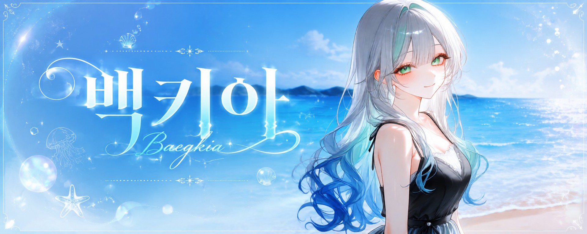 백키아𝄢₊˚