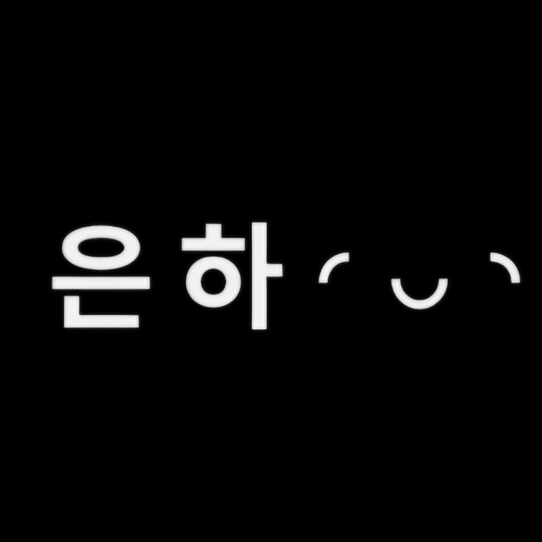 은 하 ◜◡◝