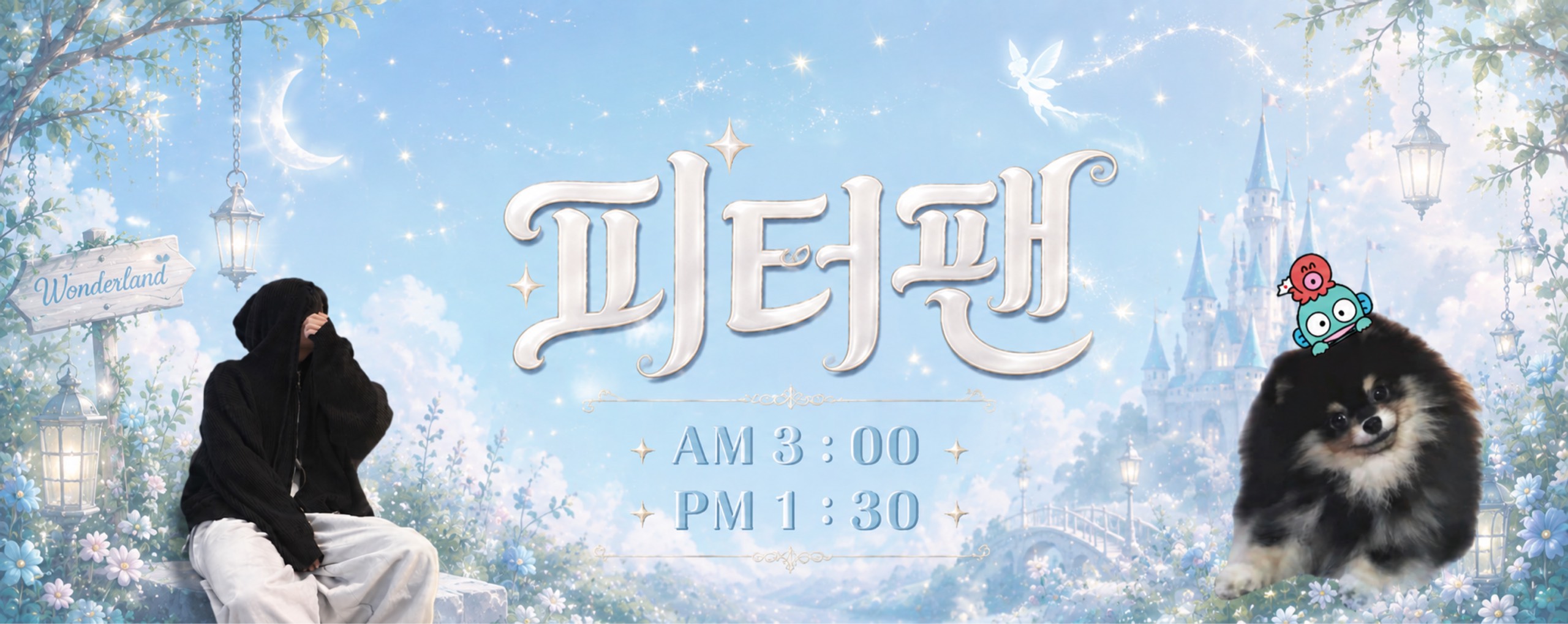 ✘ 풀피레옹🧚‍♀️ 🔒