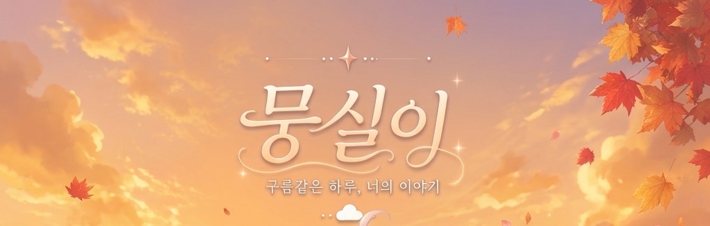 ☁︎₊˚ 뭉실이 ˚₊☁︎