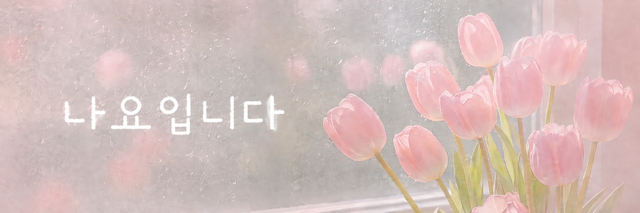나요ᜊ