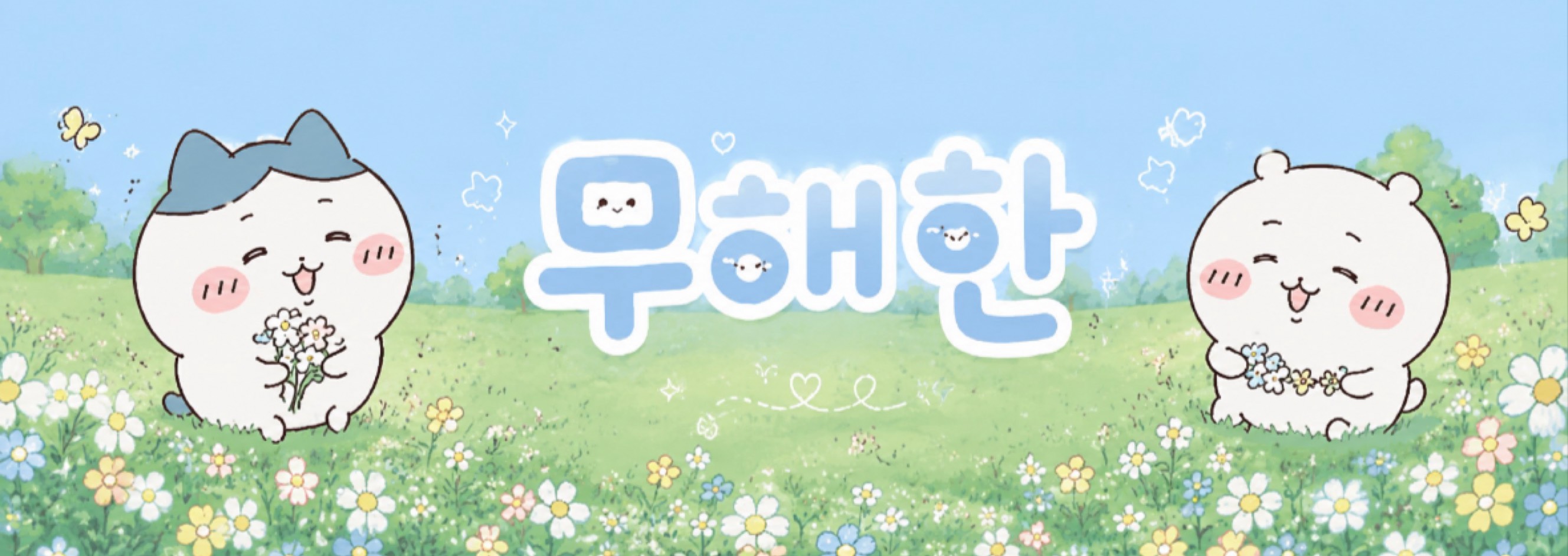 무해한