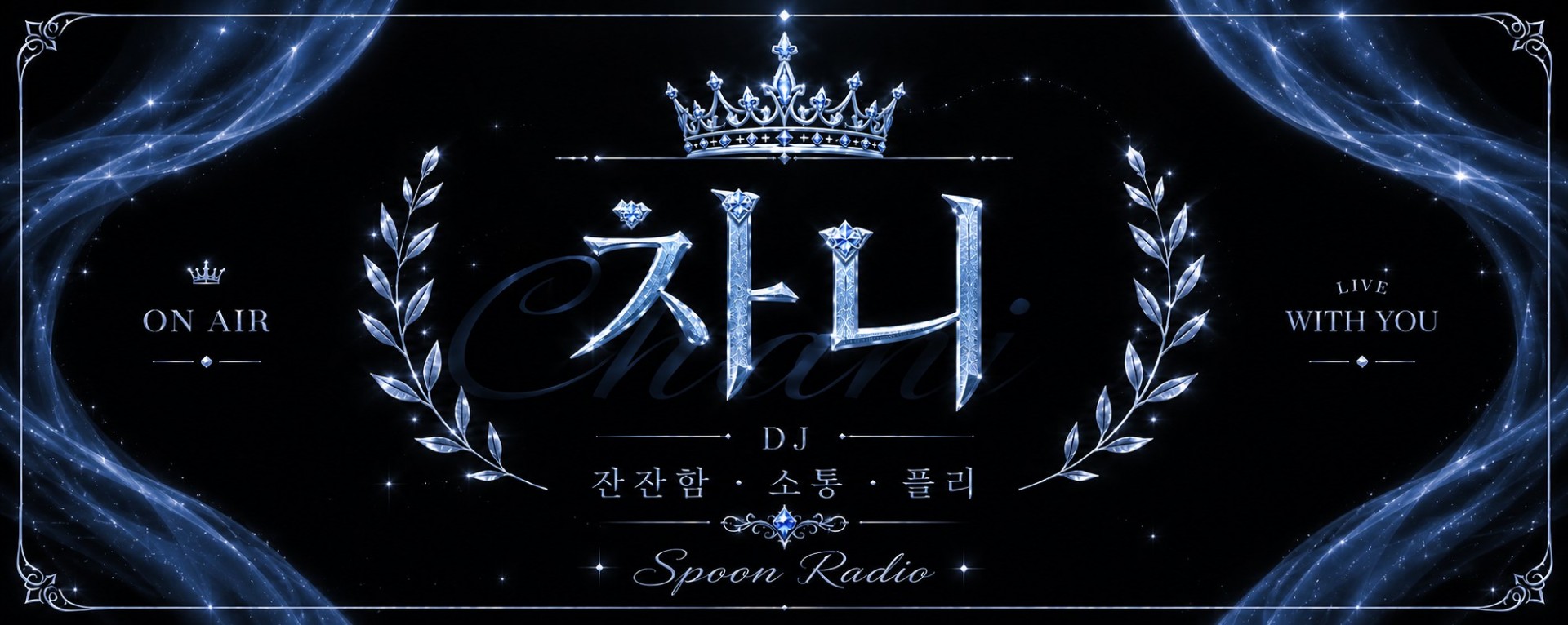 차니ᶜʰᵃⁿ🔒