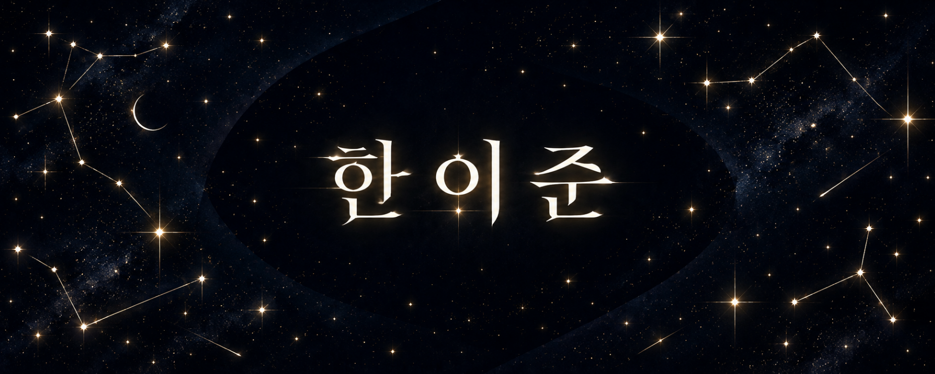 한 이 준