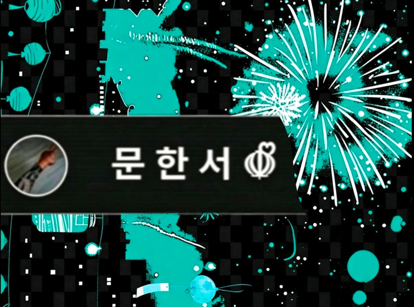 문 한 서 ☫𝅸ᩚ