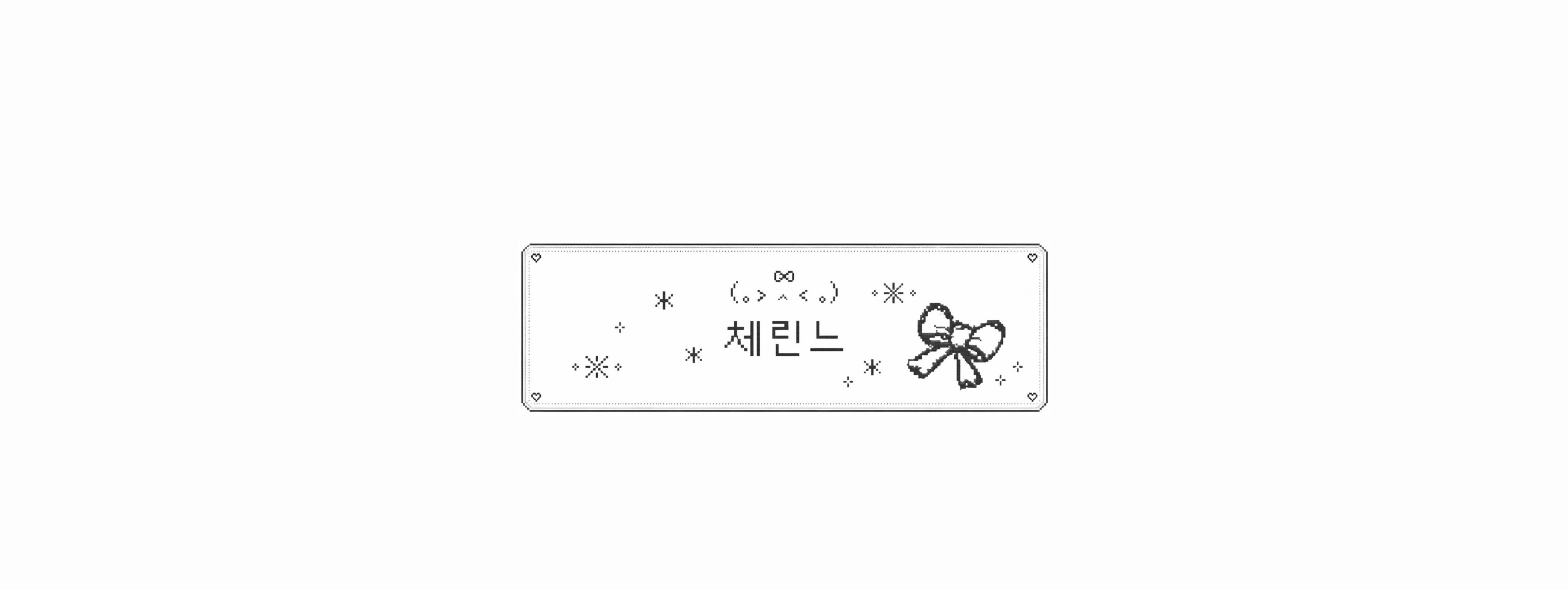 체린느