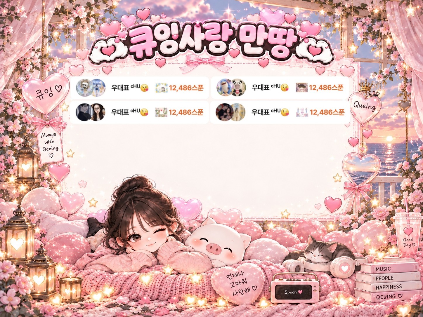 큐 잉 ᶜᴴᵁ😘