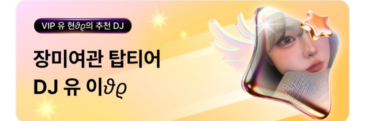 윤이 딱까리 유 이𝜗𝜚