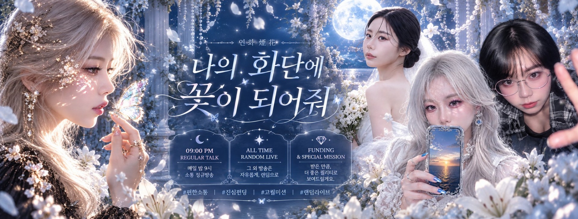 🖤개화開花만의 연화煙花🎯[블랙팀]