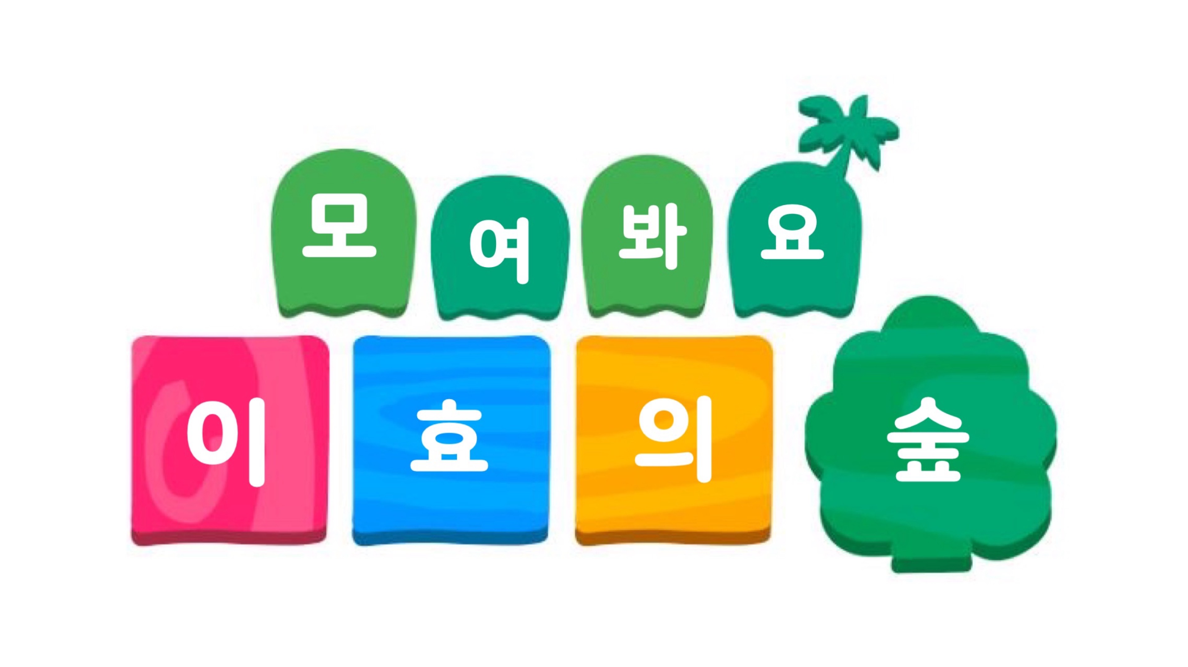이 효