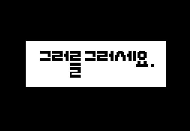 𝓌 인 무