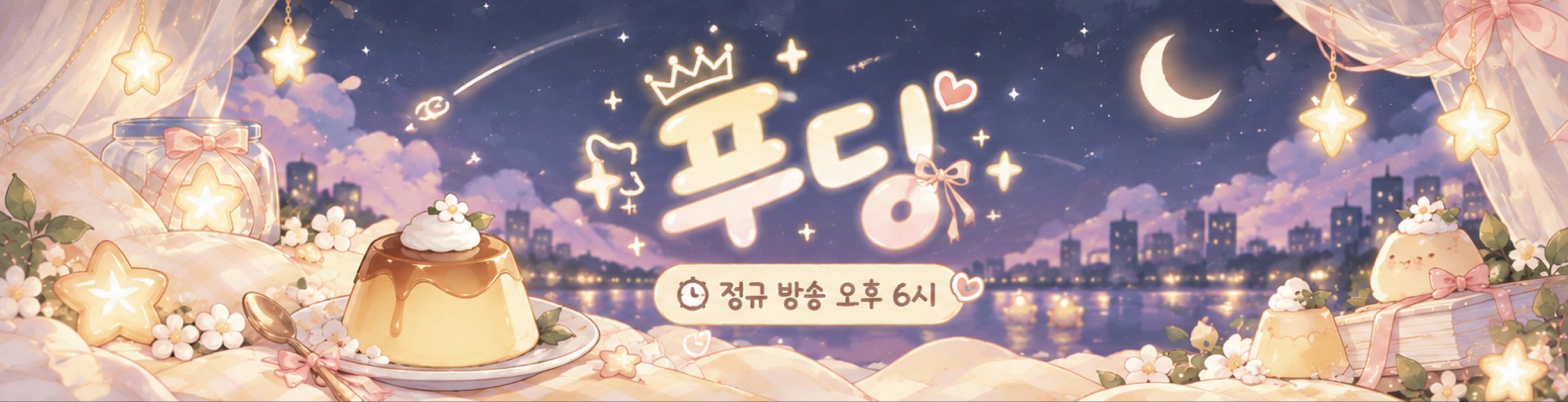 푸 딩 • ঞ