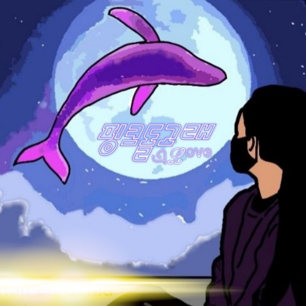 এℒᵒᵛᵉ 뭔디