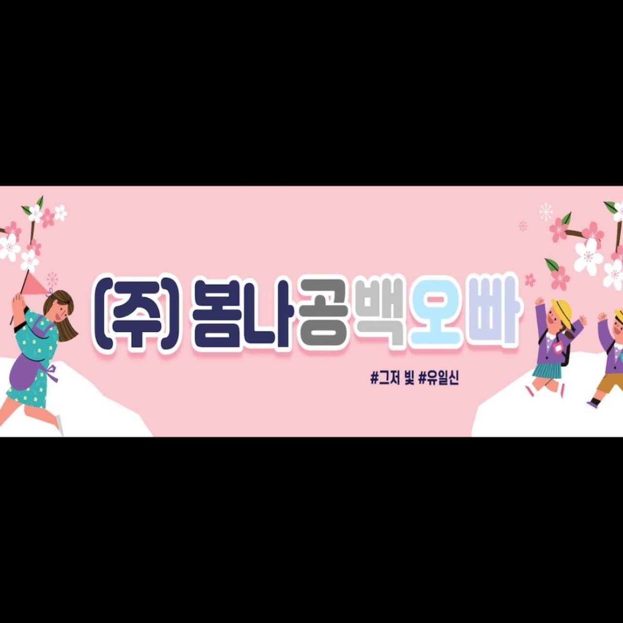 𝓖𝓸𝓷𝓰𝓫𝓪𝓬𝓴❁ﻬ공백