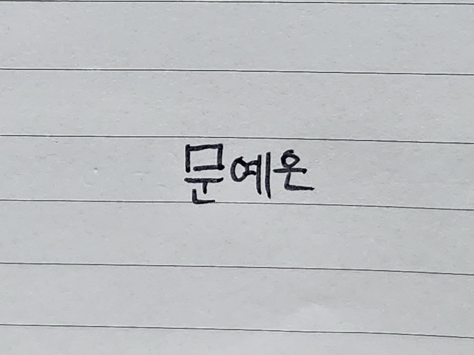 𐃹 밑잔만의 [문]예은