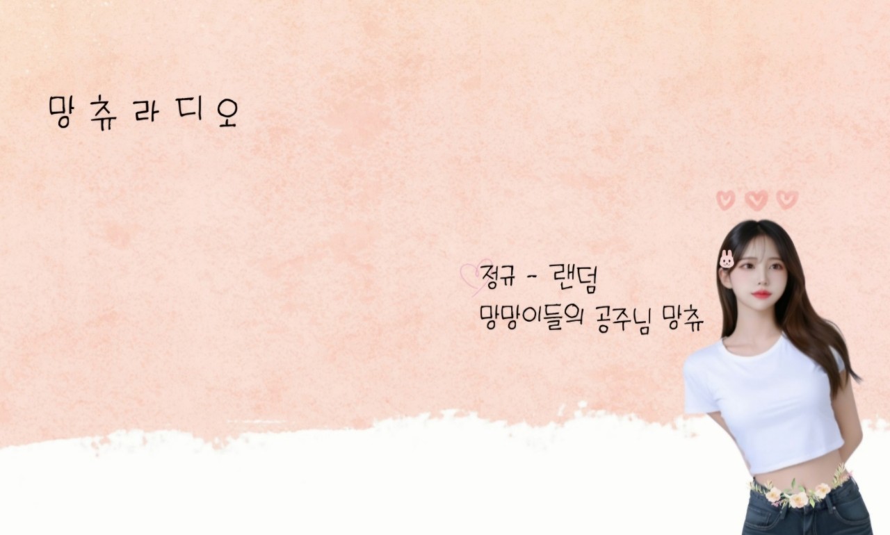 스푼 | DJ 망 츄⋆ ᡣ𐭩님의 채널 - 스푼라디오 (Spoon Radio)