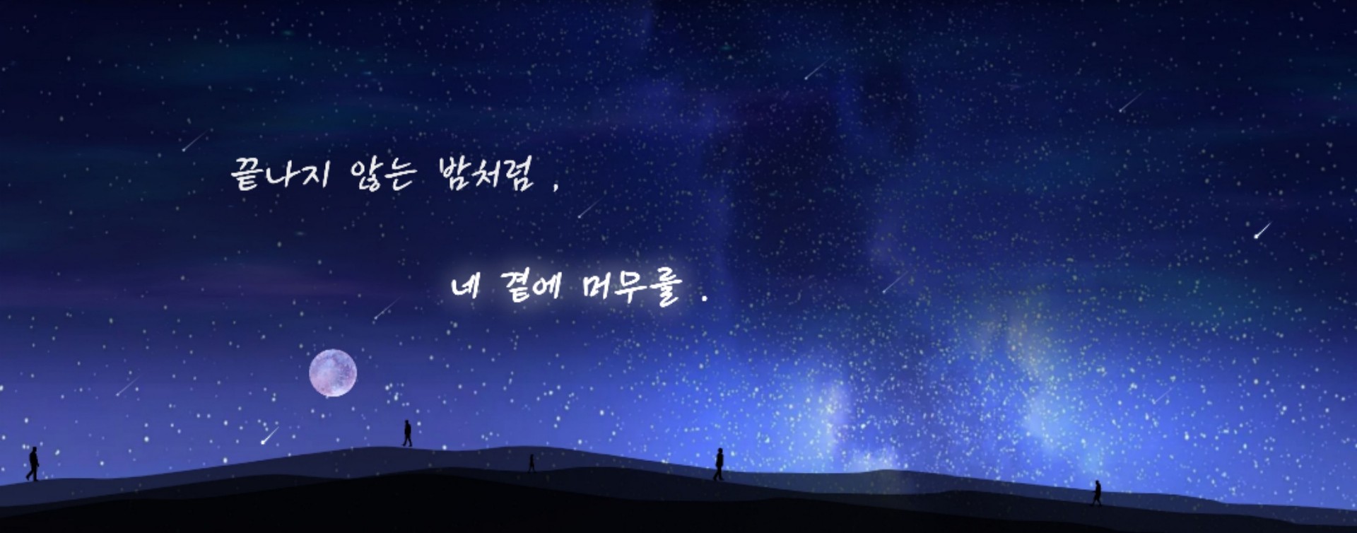 ꈉ 극 야 ꛭ