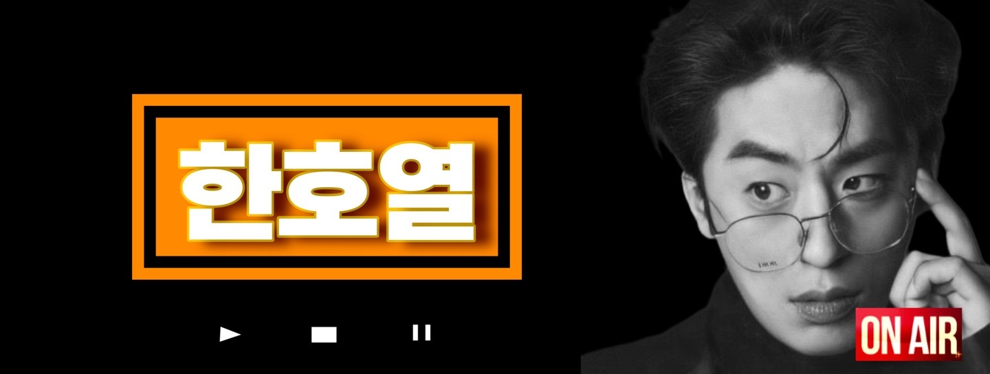 ℋ_한호열