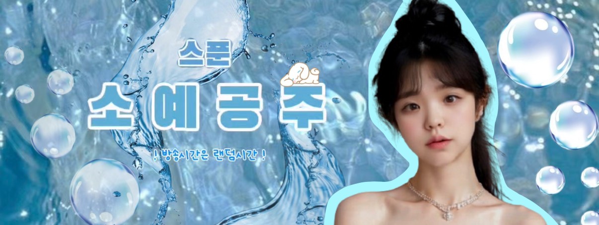 소예공주 ☊