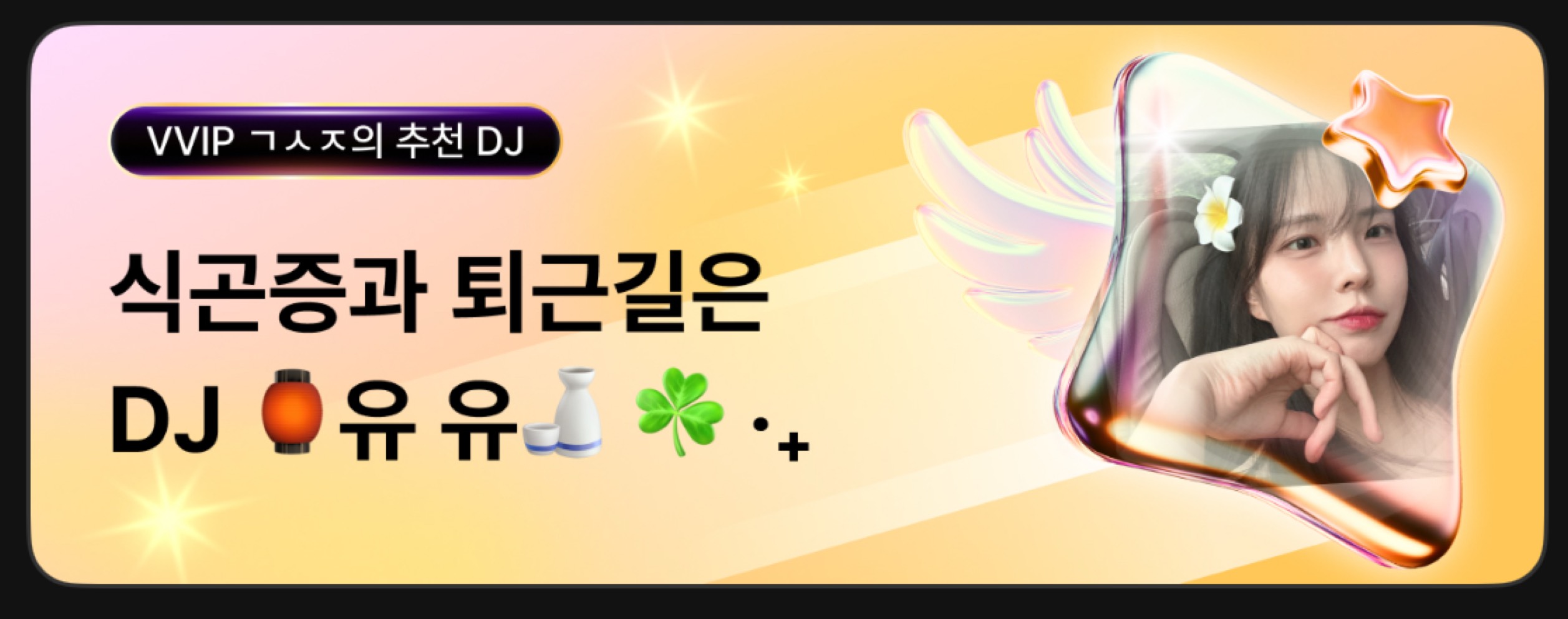 🏮유 유🍶 ☘︎ ‧₊