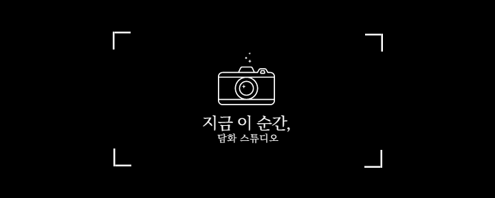 담화 스튜디오