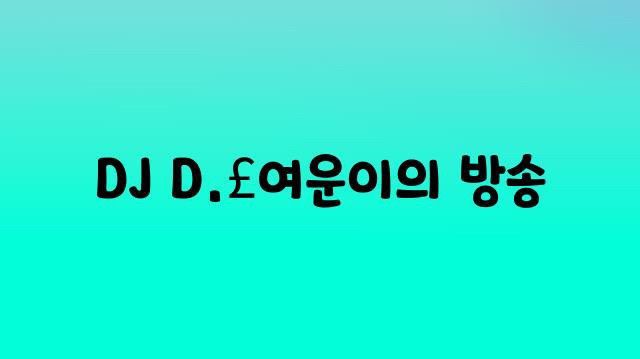 D.£여운