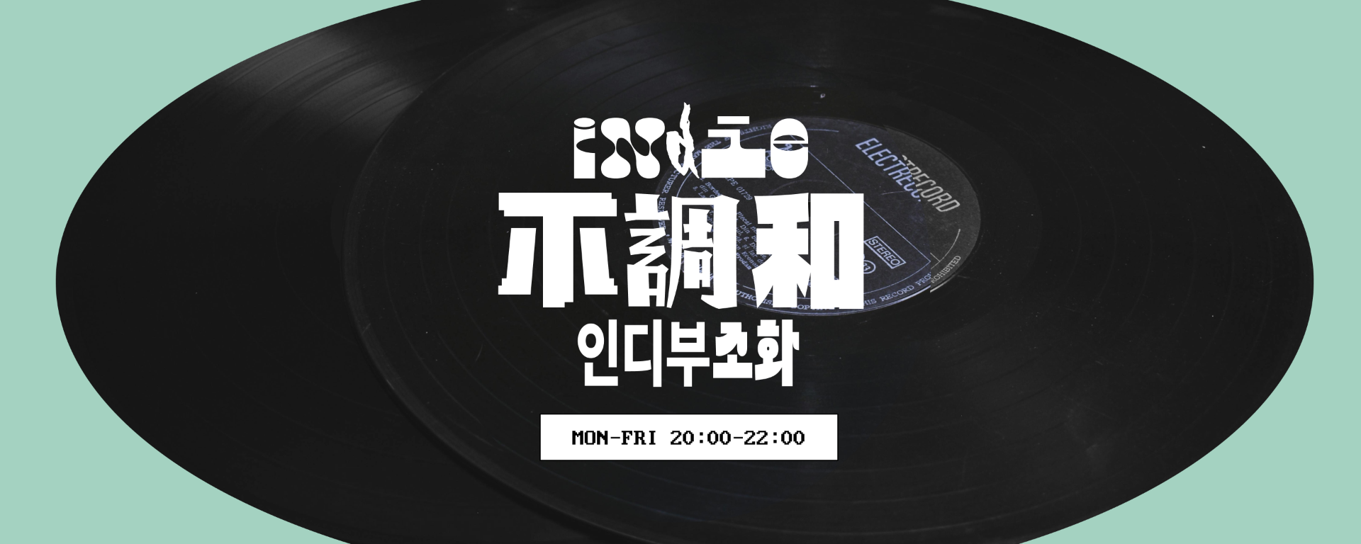 권순관의 인디부조화