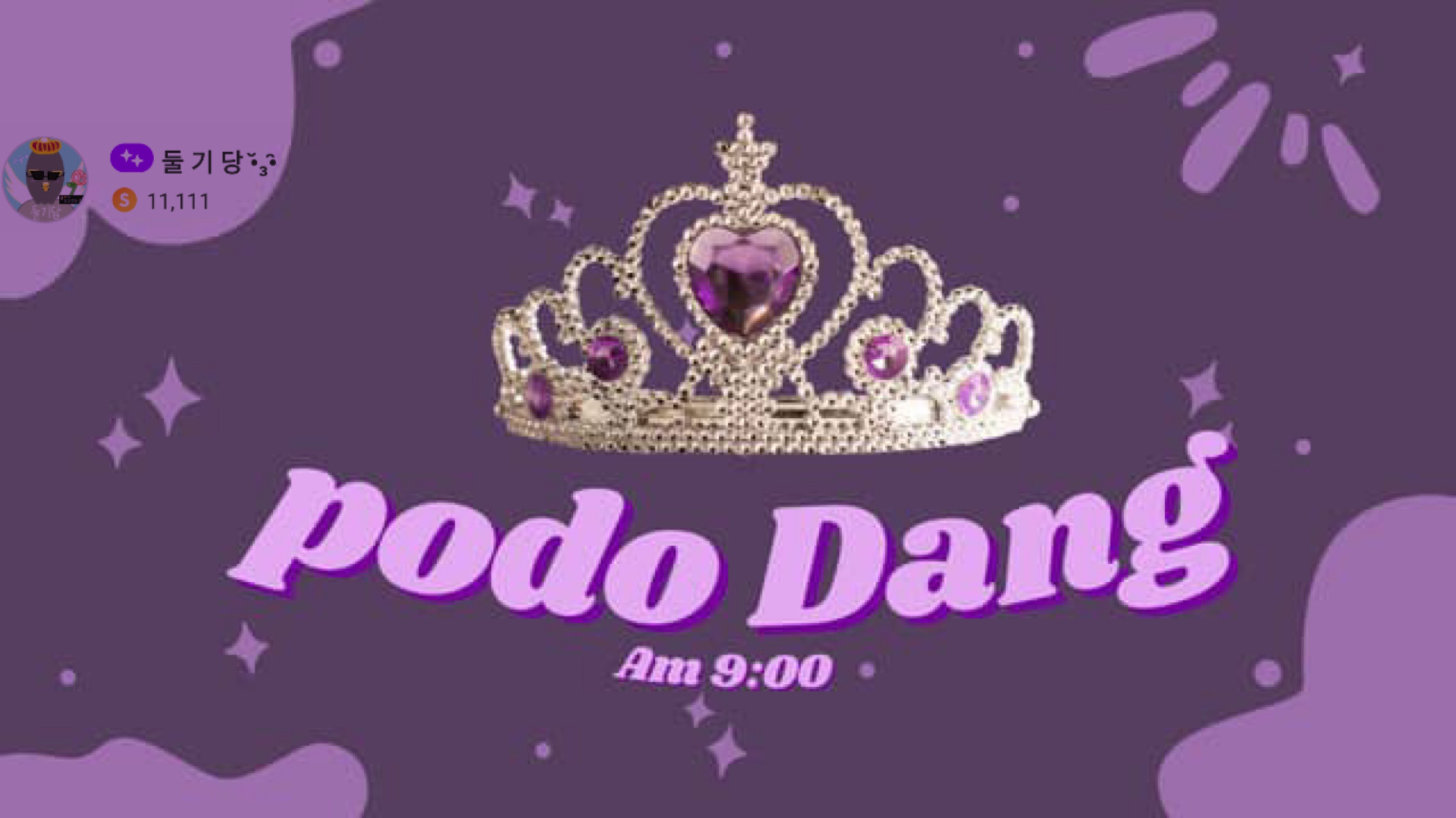 포 도 당 •̆₃•̑