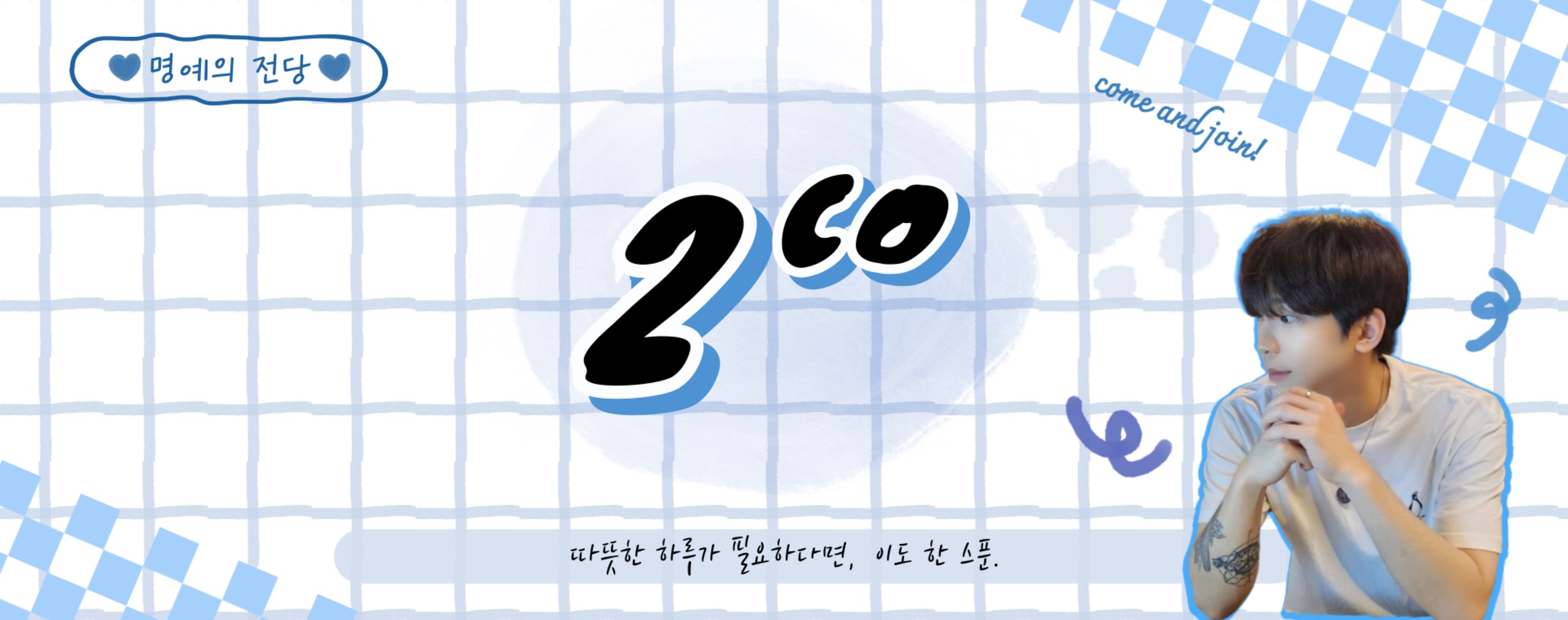 수현이의 귀염둥이 이도 ²ᶜ°