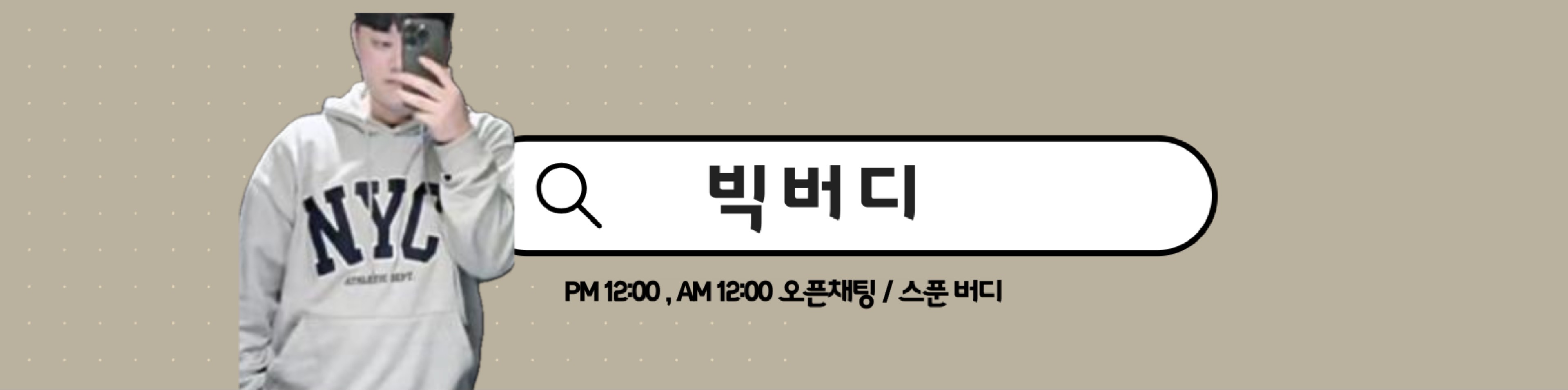 👶🏻 빅 버 디 ᴮᴵᴳ ᩚ 