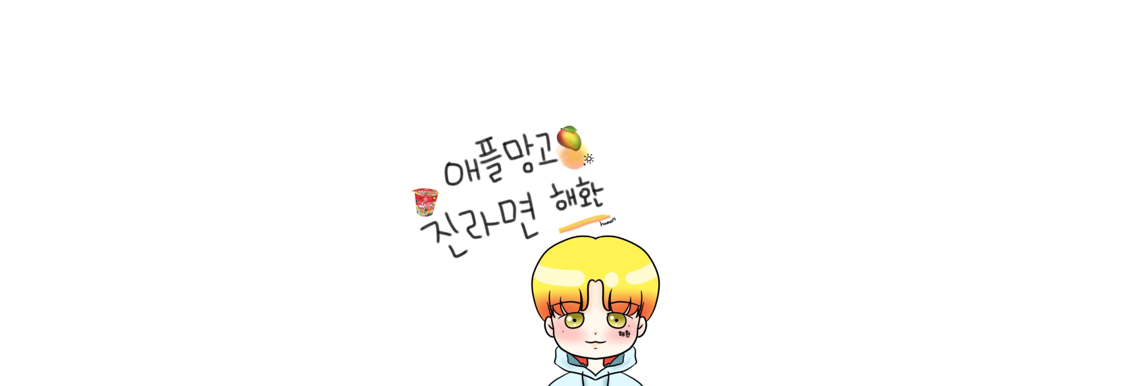 해 환 ₊⛭