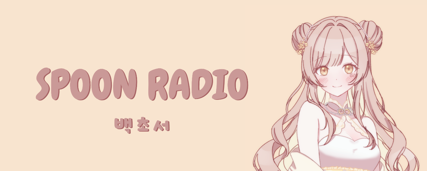 ꈉ 백 초 서 ⩅ᔚ