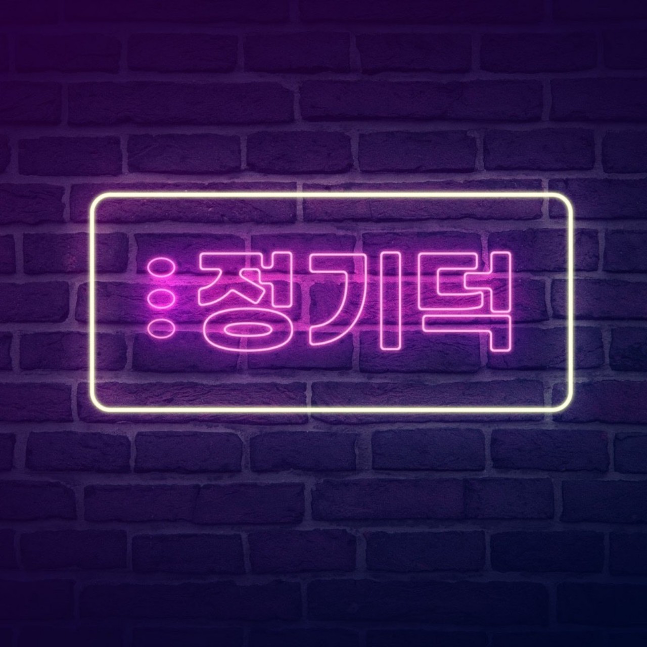𐄛정기덕💜