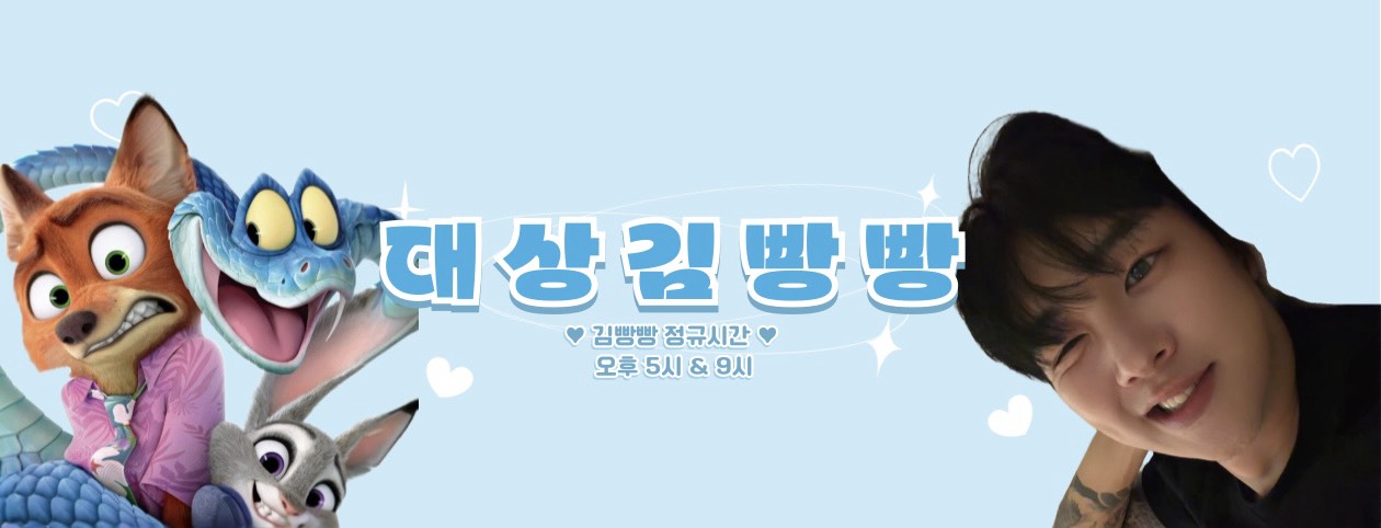 👶🏻ྀི 대 상 김 빵 빵 🐰🦊