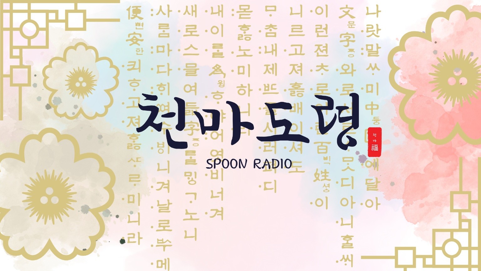 천마도령 𝑐 ℎ 𝑚