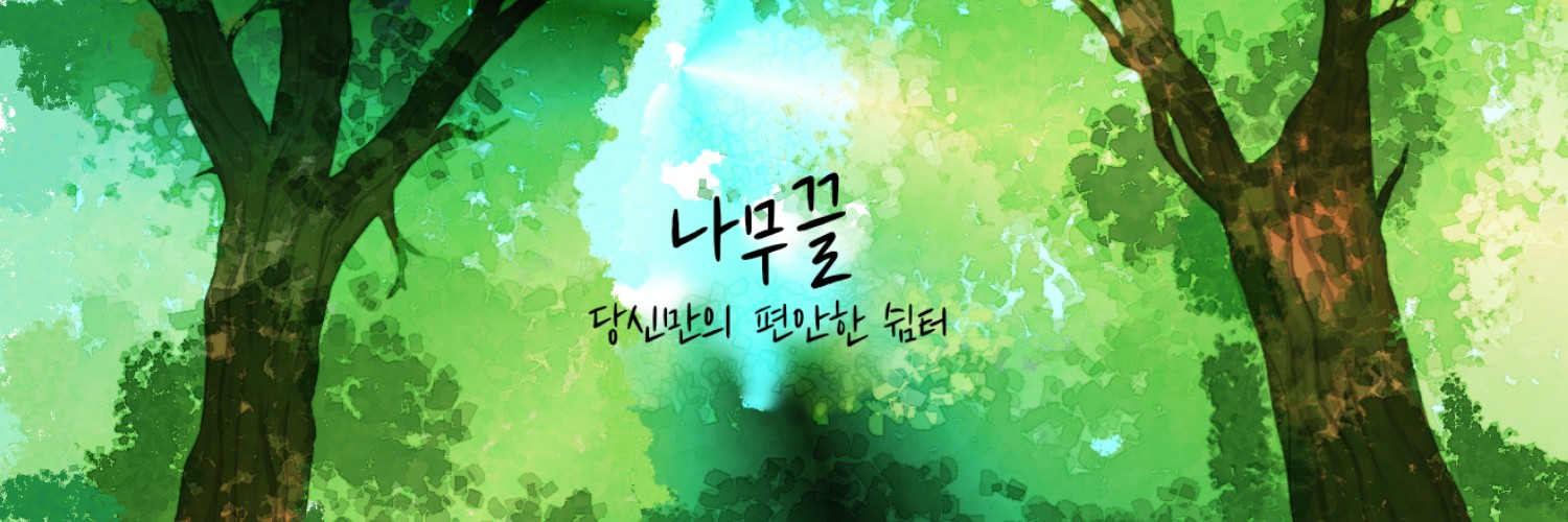 𝔸𝔼 나무끌 𐃉𝄢