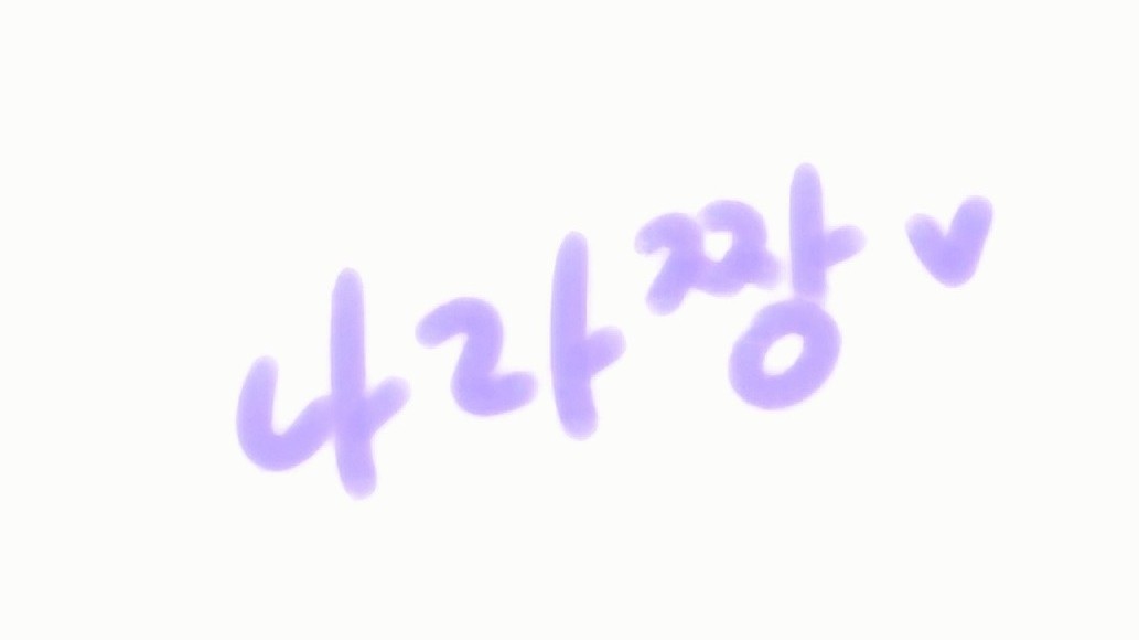 [💜] 나 라 짱 🧩