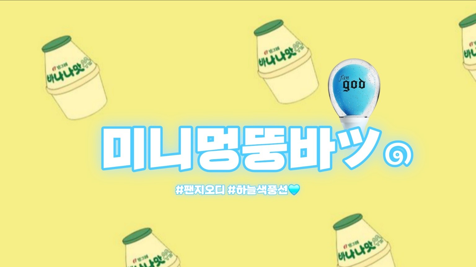 미니멍뚱바ツ๑