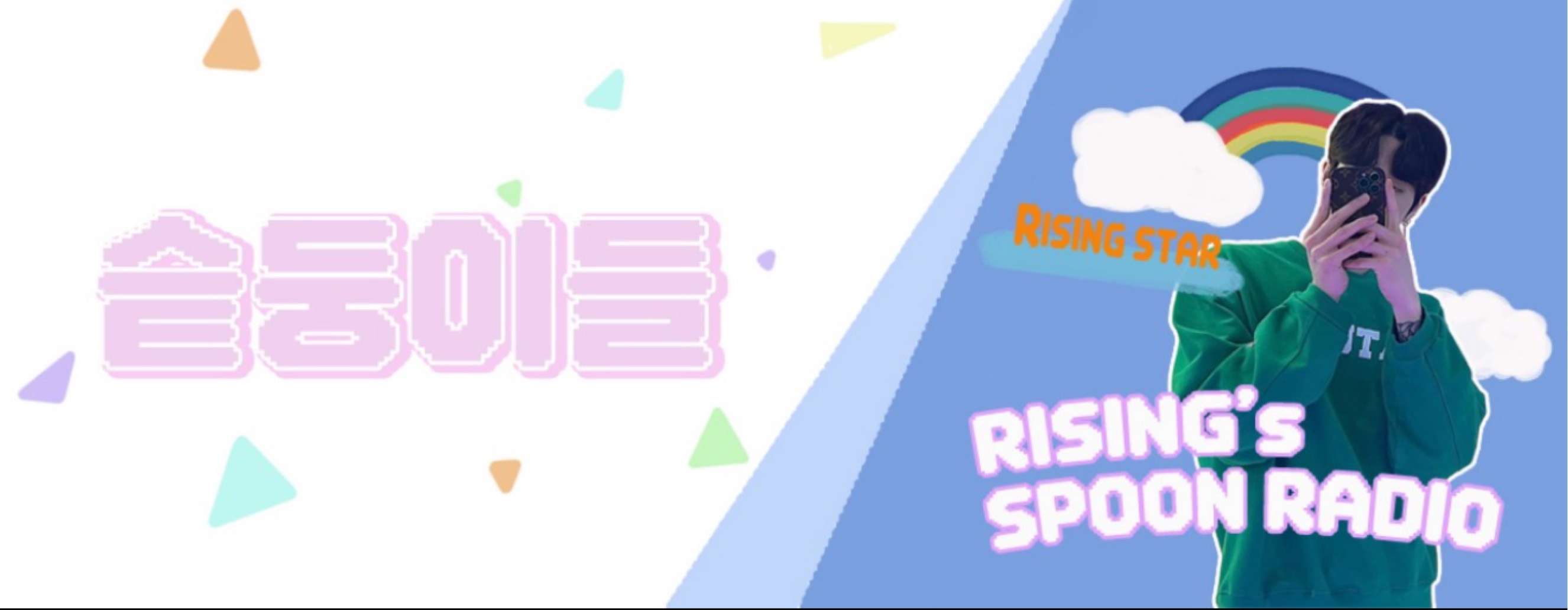 라이징 ﾒ 여울