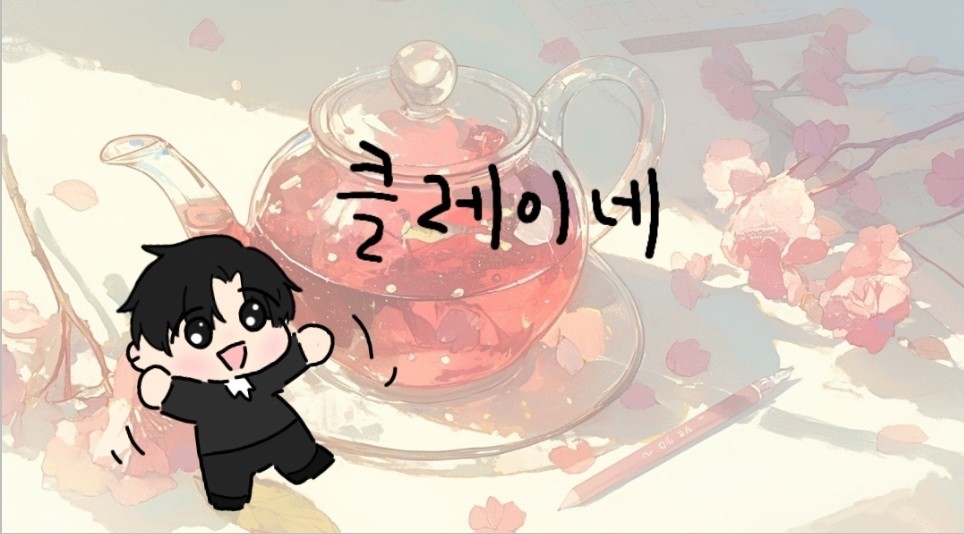 ꈉ 줄리안 클레이 ࣪˖˚🫖₊·