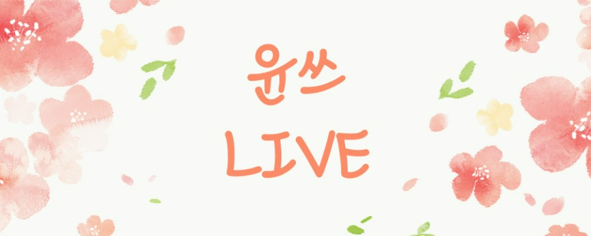 윤쓰_ꩈ